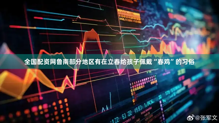 全国配资网鲁南部分地区有在立春给孩子佩戴“春鸡”的习俗