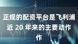 正规的配资平台是飞利浦近 20 年来的主要动作