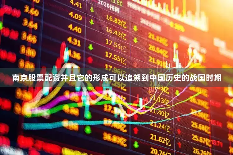南京股票配资并且它的形成可以追溯到中国历史的战国时期