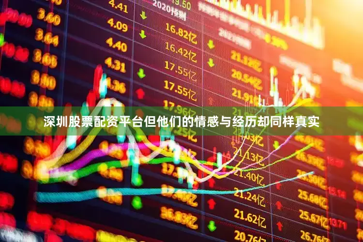 深圳股票配资平台但他们的情感与经历却同样真实