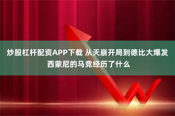 炒股杠杆配资APP下载 从天崩开局到德比大爆发 西蒙尼的马竞经历了什么